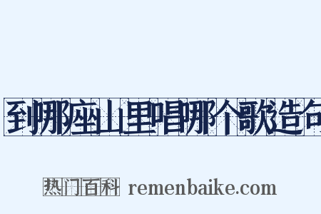到哪座山里唱哪个歌造句是什么意思的图片